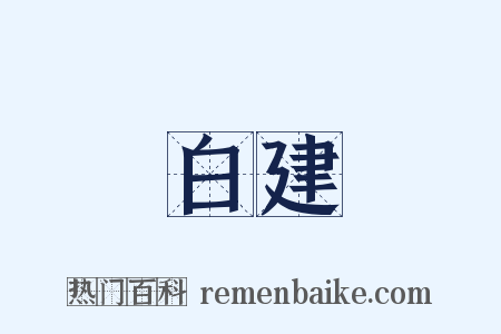 白建是什么意思的图片